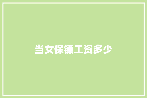 当女保镖工资多少
