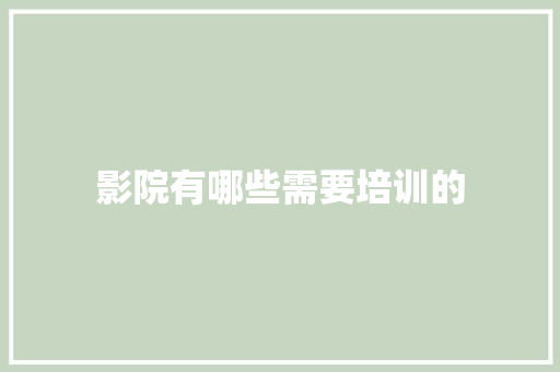 影院有哪些需要培训的