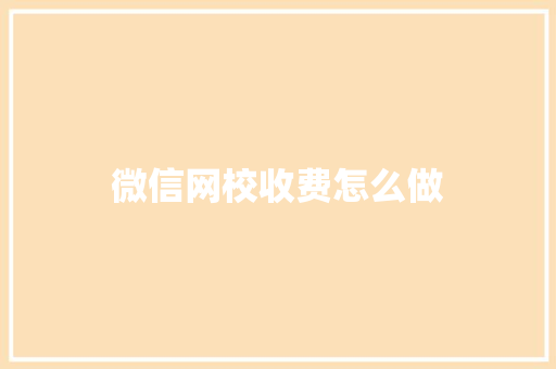 微信网校收费怎么做