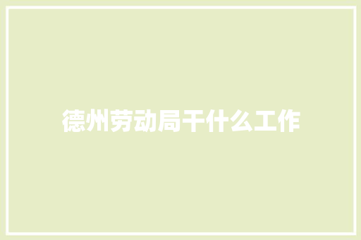 德州劳动局干什么工作 名人名言