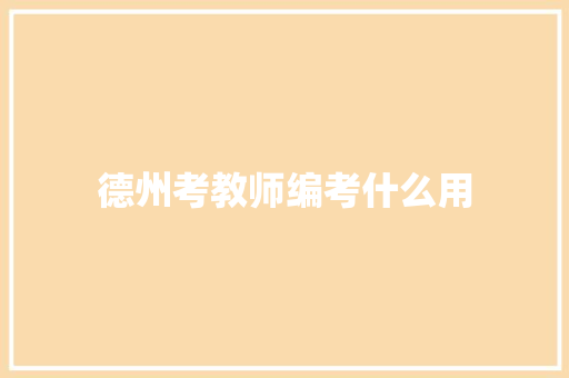 德州考教师编考什么用 诗词鉴赏