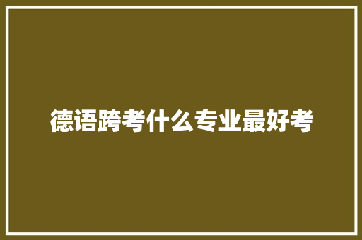 德语跨考什么专业最好考