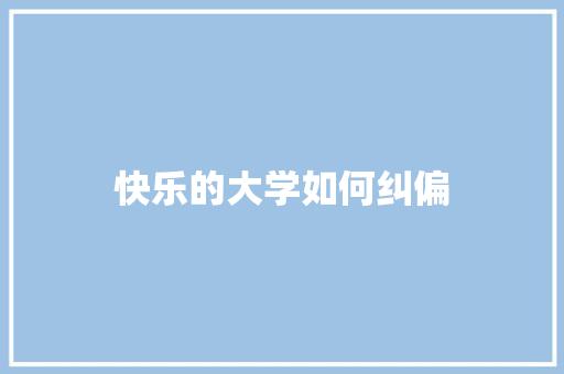 快乐的大学如何纠偏