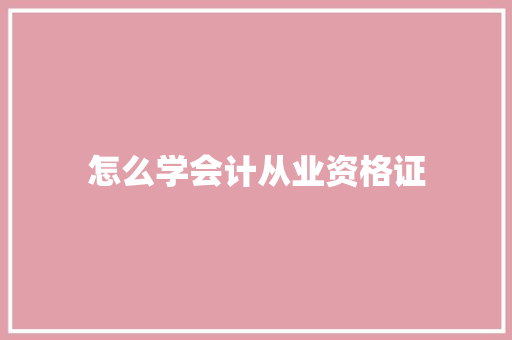 怎么学会计从业资格证