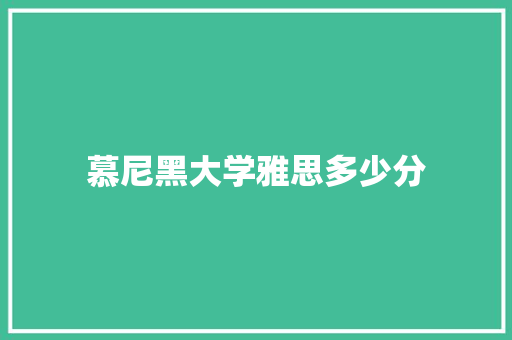 慕尼黑大学雅思多少分