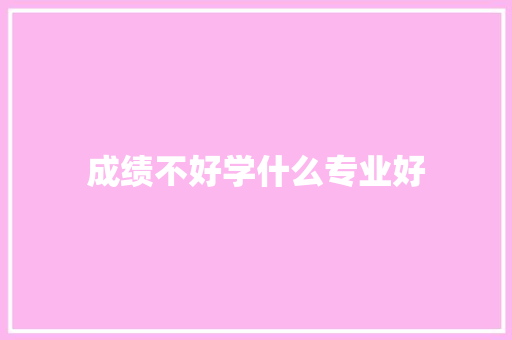 成绩不好学什么专业好