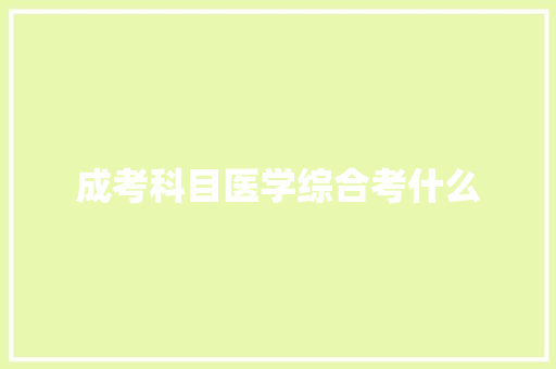 成考科目医学综合考什么