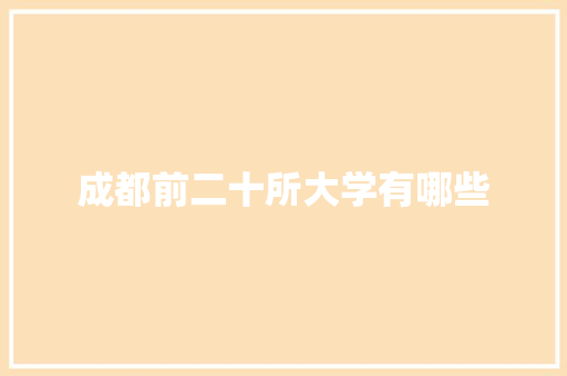 成都前二十所大学有哪些