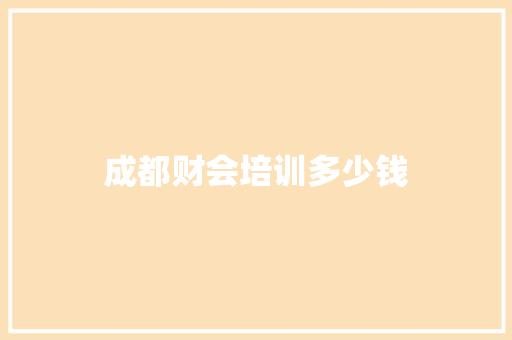 成都财会培训多少钱