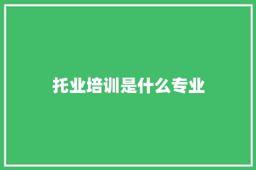 托业培训是什么专业 工作计划
