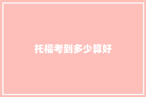托福考到多少算好