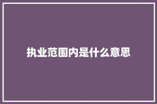 执业范围内是什么意思 诗词鉴赏