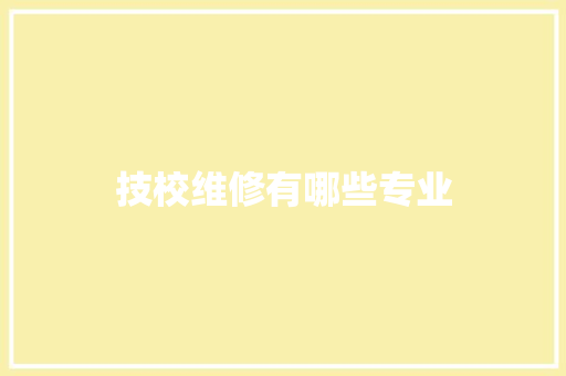 技校维修有哪些专业