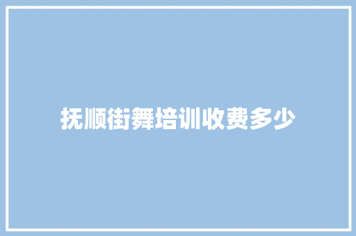 抚顺街舞培训收费多少