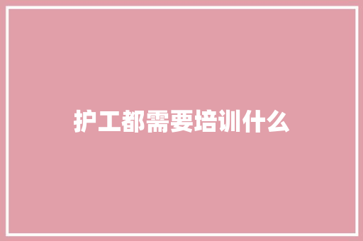 护工都需要培训什么