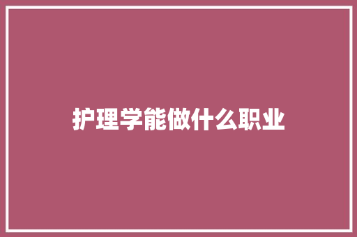 护理学能做什么职业