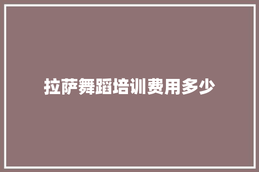 拉萨舞蹈培训费用多少