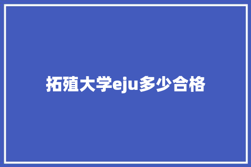 拓殖大学eju多少合格