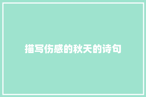 描写伤感的秋天的诗句