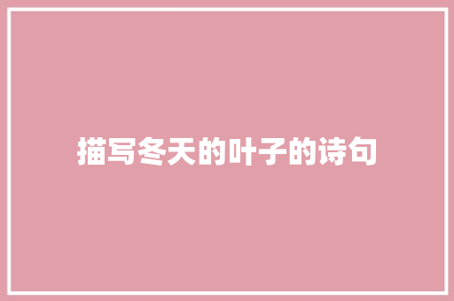 描写冬天的叶子的诗句