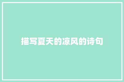 描写夏天的凉风的诗句