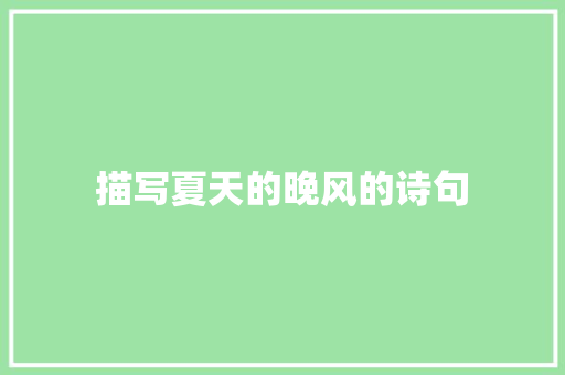 描写夏天的晚风的诗句 名人名言