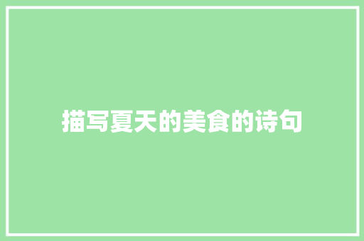 描写夏天的美食的诗句