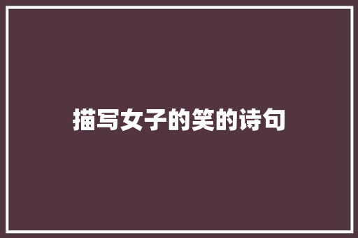 描写女子的笑的诗句