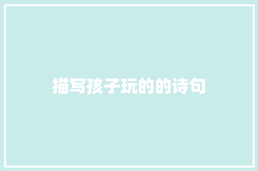 描写孩子玩的的诗句