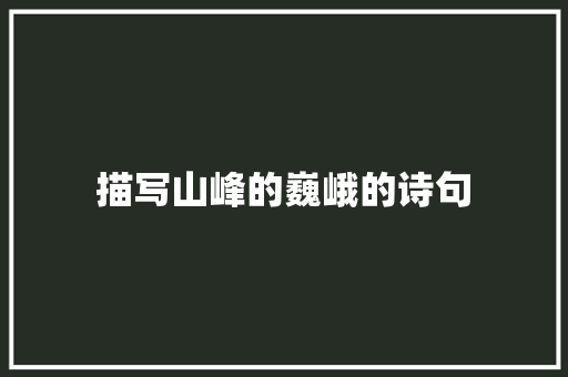 描写山峰的巍峨的诗句