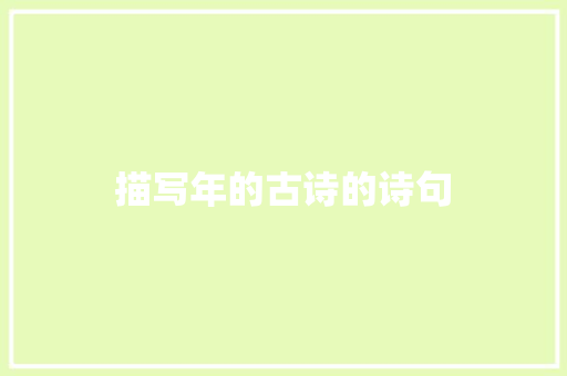 描写年的古诗的诗句