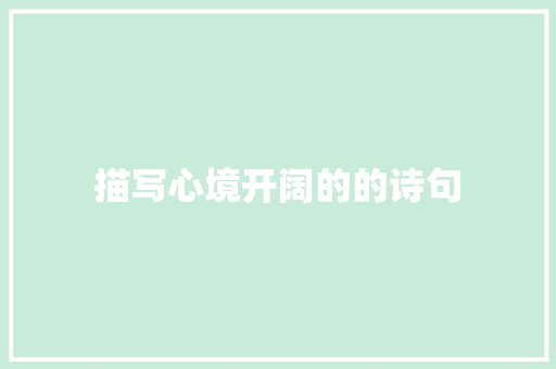 描写心境开阔的的诗句