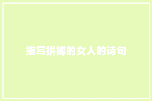 描写拼搏的女人的诗句