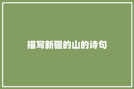 描写新疆的山的诗句