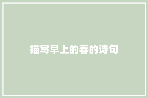 描写早上的春的诗句