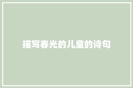 描写春光的儿童的诗句