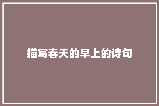 描写春天的早上的诗句