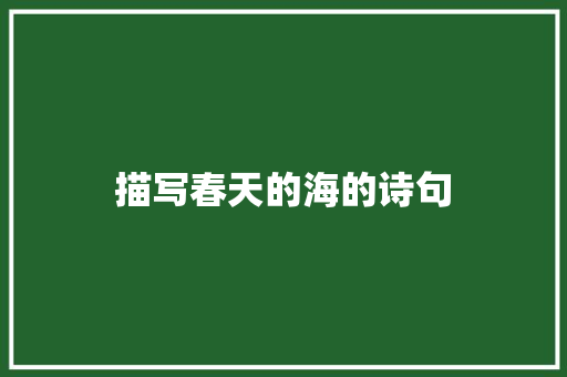描写春天的海的诗句