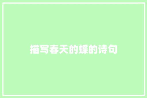 描写春天的蝶的诗句
