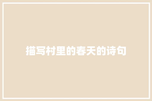 描写村里的春天的诗句