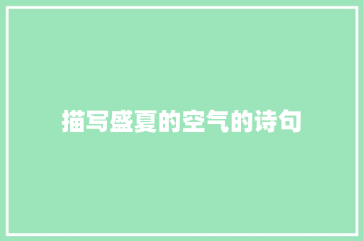 描写盛夏的空气的诗句