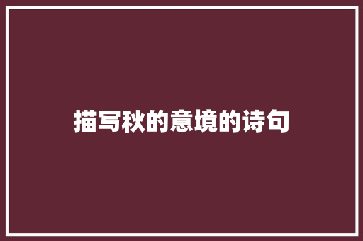 描写秋的意境的诗句