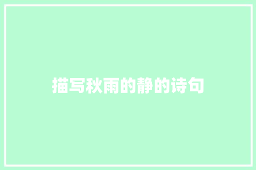 描写秋雨的静的诗句