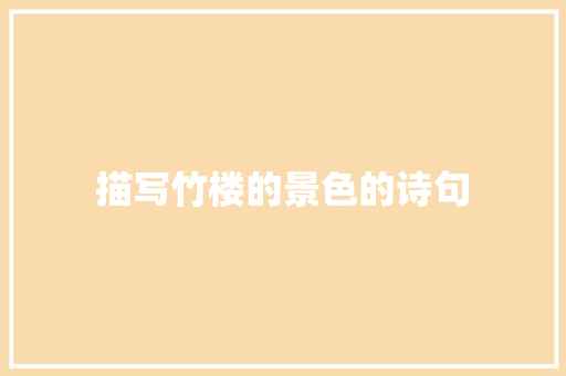 描写竹楼的景色的诗句