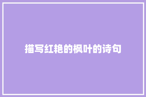 描写红艳的枫叶的诗句