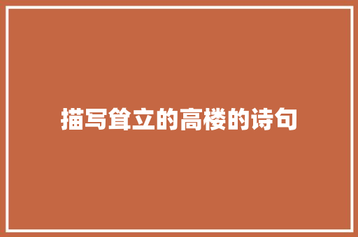 描写耸立的高楼的诗句