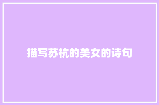 描写苏杭的美女的诗句