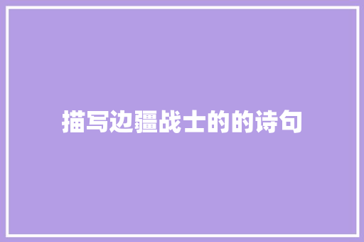 描写边疆战士的的诗句