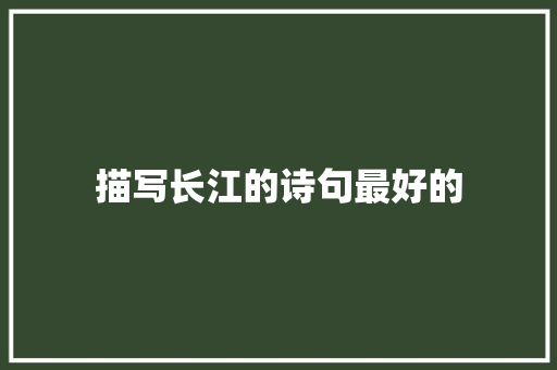 描写长江的诗句最好的