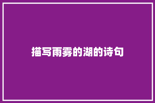 描写雨雾的湖的诗句